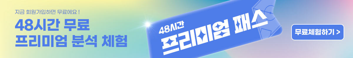 48시간 무료 프리미엄 분석 체험