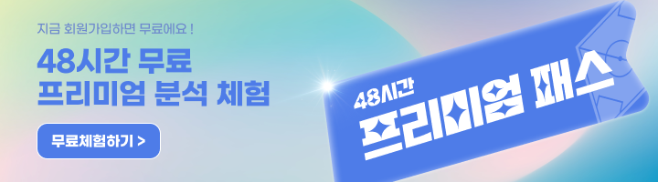 48시간 무료 프리미엄 분석 체험